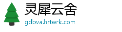 灵犀云舍